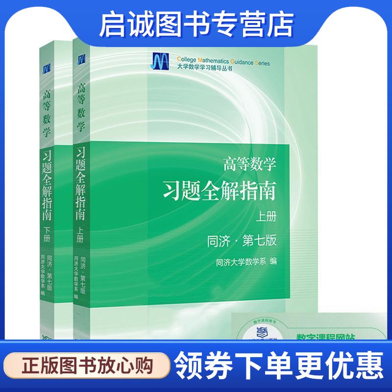 正版现货直发高等数学习题全解指南 同济大学数学系　著 9787040396911 高等教育出版社