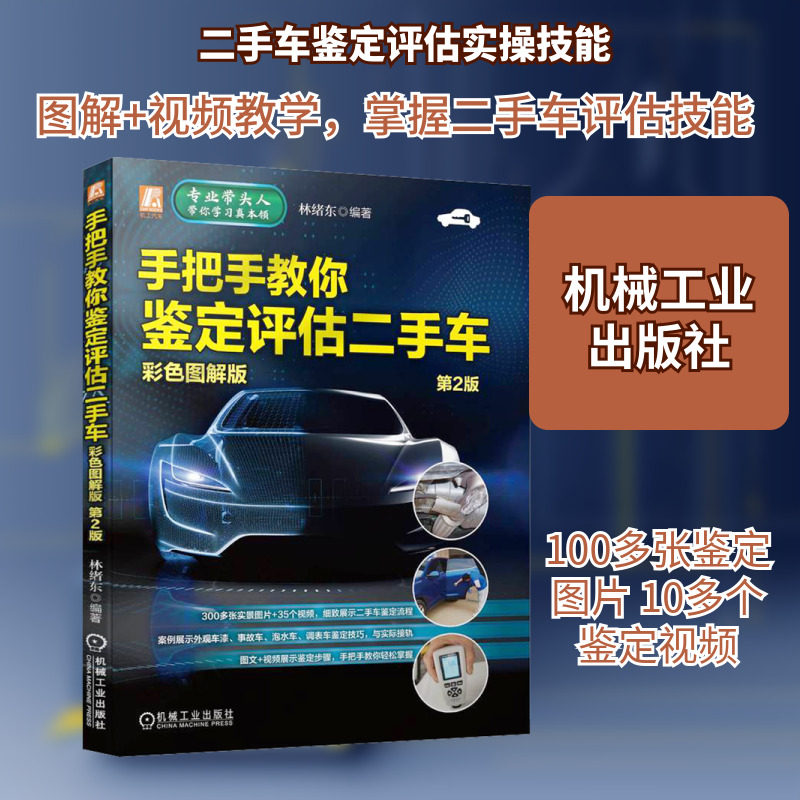 手把手教你鉴定评估二手车 彩色图解版 第2版 交通运输 专业科技 机械工业出版社9787111728672