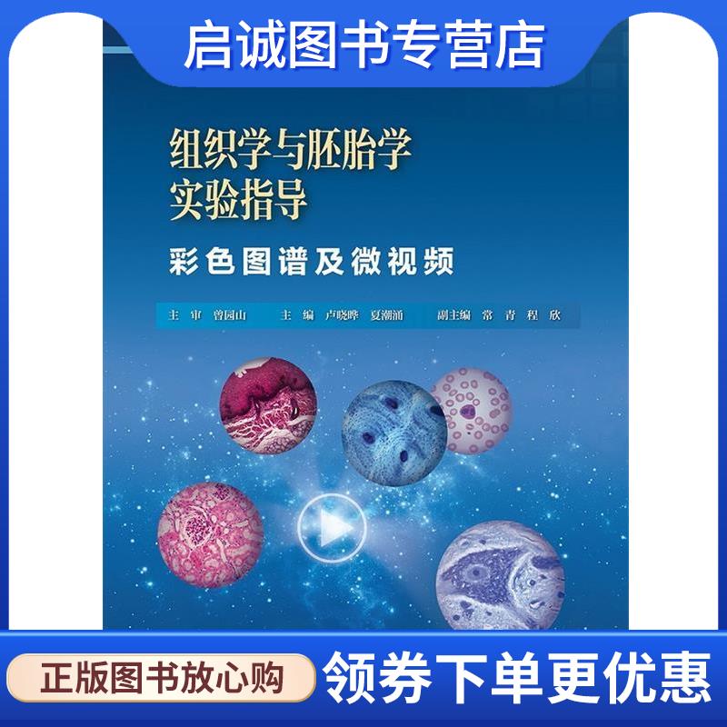 正版现货直发组织学与胚胎学实验指导—彩色图谱及微视频  9787117246385 人民卫生出版社