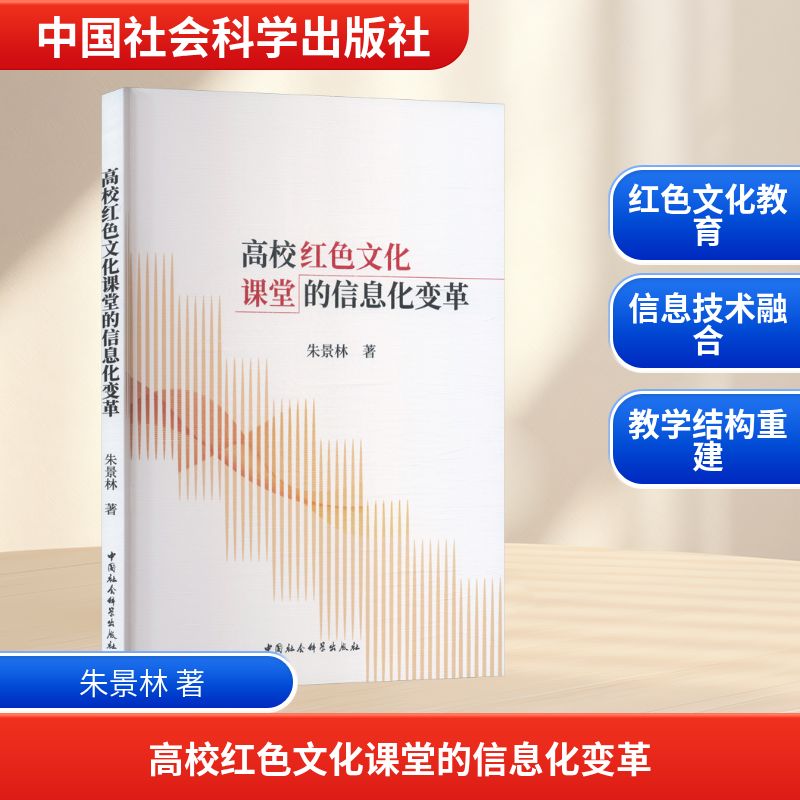 高校红色文化课堂的信息化变革：朱景林教学方法及理论文教中国社会科学出版社