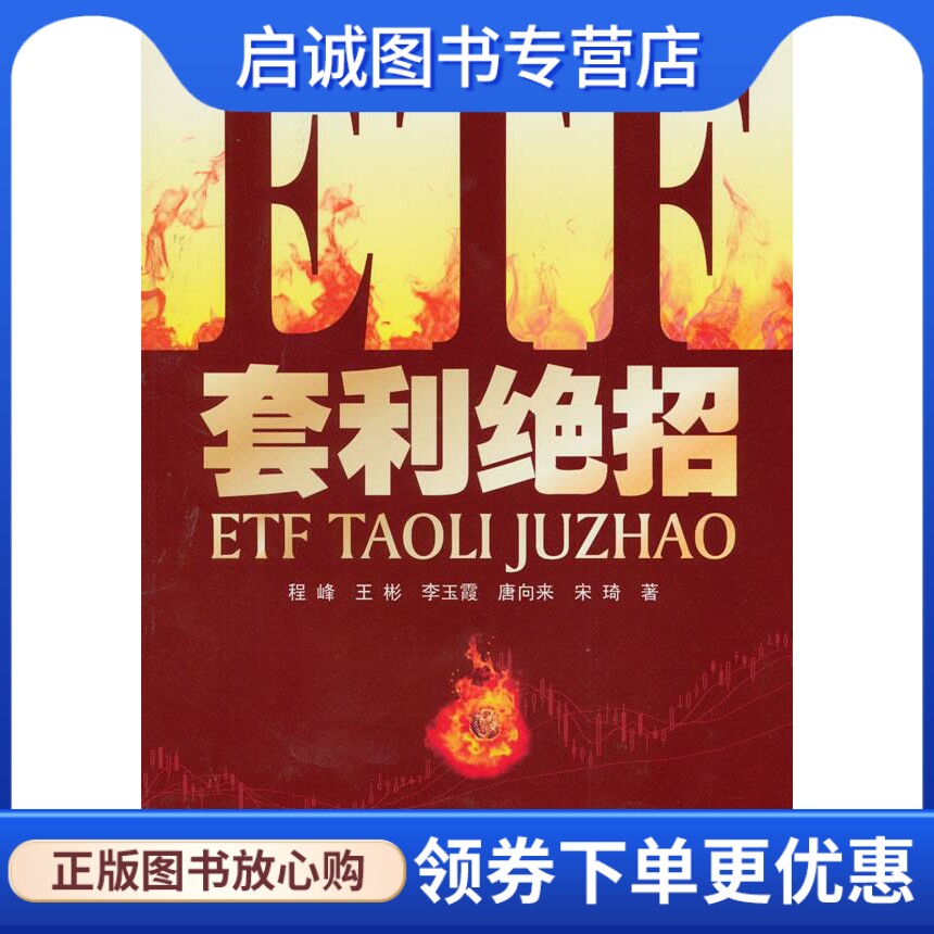 正版现货直发ETF套利绝招 程峰 王彬 李玉霞  等 广东经济出版社有限公司 9787545404784