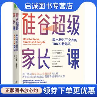 正版现货直发硅谷超级家长课：教出硅谷三女杰的TRICK教养法 [美]埃丝特·沃西基(EstherWojcicki) 9787111665625 机械工业出版社