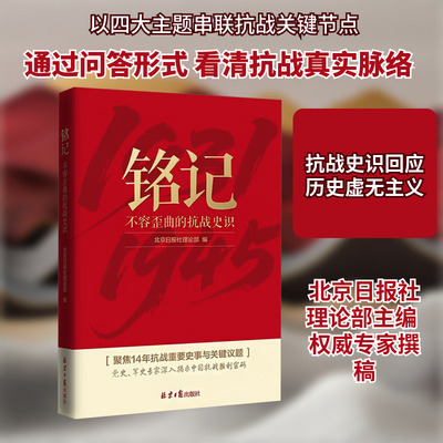 铭记：不容歪曲的抗战史识