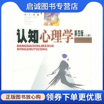 正版现货直发 认知心理学(上下第4版) ,艾森克,(爱尔兰)基恩 ,高定国,肖晓云 ,华东师范大学出版社9787561735671