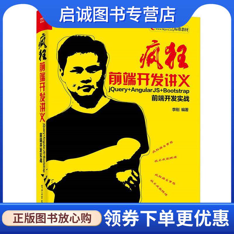 正版现货直发疯狂前端开发讲义-jQuery+AngularJS+Bootstrap前端开发实战 李刚 9787121326806 电子工业出版社