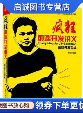 正版现货直发疯狂前端开发讲义-jQuery+AngularJS+Bootstrap前端开发实战 李刚 9787121326806 电子工业出版社