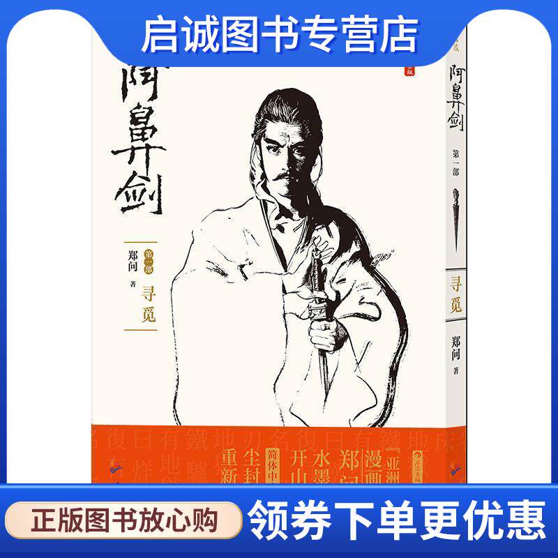 正版现货直发阿鼻剑：第一部 寻觅 郑问 9787557021832 广东旅游出版社