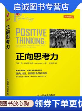 正版现货直发正向思考力 (英)哈德菲尔德(Sue Hadfield) 　 著, 欧阳瑾 译 9787115355713 人民邮电出版社