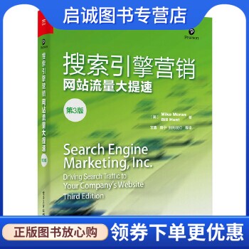 正版现货直发搜索引擎营销网站流量大提速- (美)Mike Moran(迈克.莫兰), Bill Hunt(比尔.亨特) 著 电子工业出版社 9787121287633
