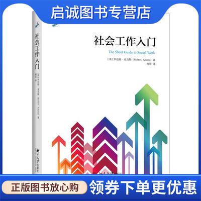 正版现货直发社会工作入门 (英)罗伯特·亚当斯(Robert Adams) 9787301269930 北京大学出版社