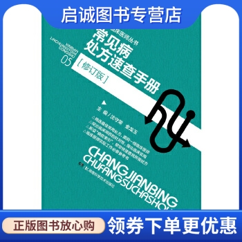 正版现货直发新编临床医师丛书《常见病处方速查手册》,沈守荣,金龙玉,湖南科技出版社9787535782205