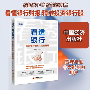 看透银行 投资银行股从入门到精通 价投谷子地 股票投资、期货 经管、励志 中国经济出版社