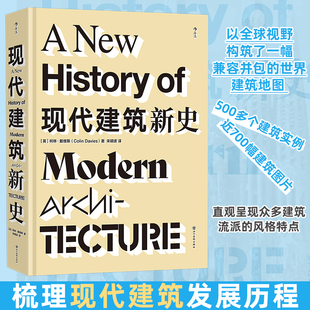 现代建筑新史(英)柯林·戴维斯 著建筑设计专业科技四川美术出版社9787574018136