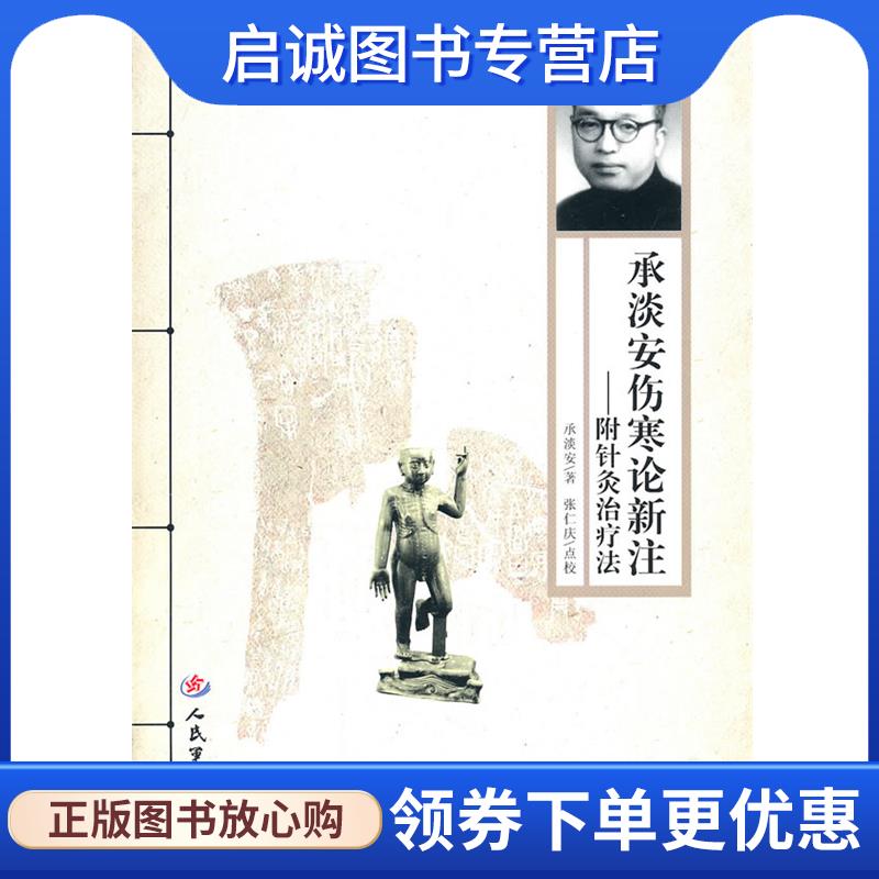 正版现货直发承淡安伤寒论新生.附针灸治疗法 承淡安　著 9787509143582 人民军医出版社