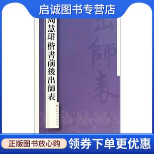 正版现货直发周慧珺楷书前后出师表 周慧珺　著 9787547908518 上海书画出版社