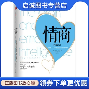 Daniel Goleman 杨春晓 正版 社 丹尼尔•戈尔曼 中信出版 9787508636344 情商