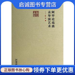 正版现货直发阿甲论戏曲表导演艺术 阿甲　著 9787503956508 文化艺术出版社