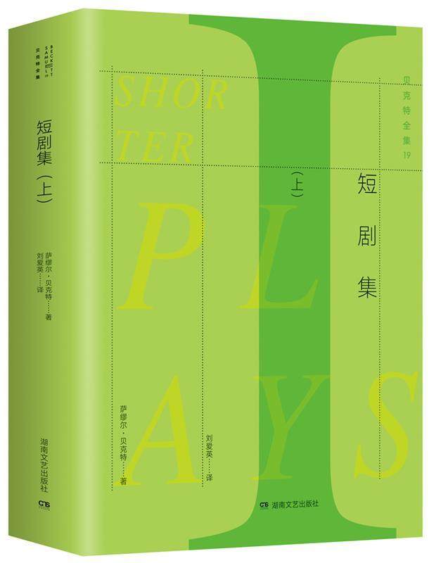 短剧集 萨缪尔·贝克特 (samuel beckett), 刘爱英 湖南文艺出版社