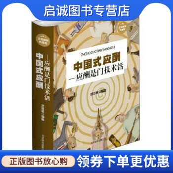 中国式应酬:应酬是门技术活 武敬敏 著 北京联合出版公司 9787550212336 正版现货直发属于什么档次？