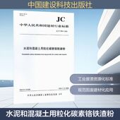 社有限责任公司JC T2894 水泥和混凝土用粒化碳素铬铁渣粉 2025 建筑规范专业科技中国建设科技出版 2894