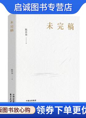 正版现货直发未完稿 陈思和 9787547314425 东方出版中心