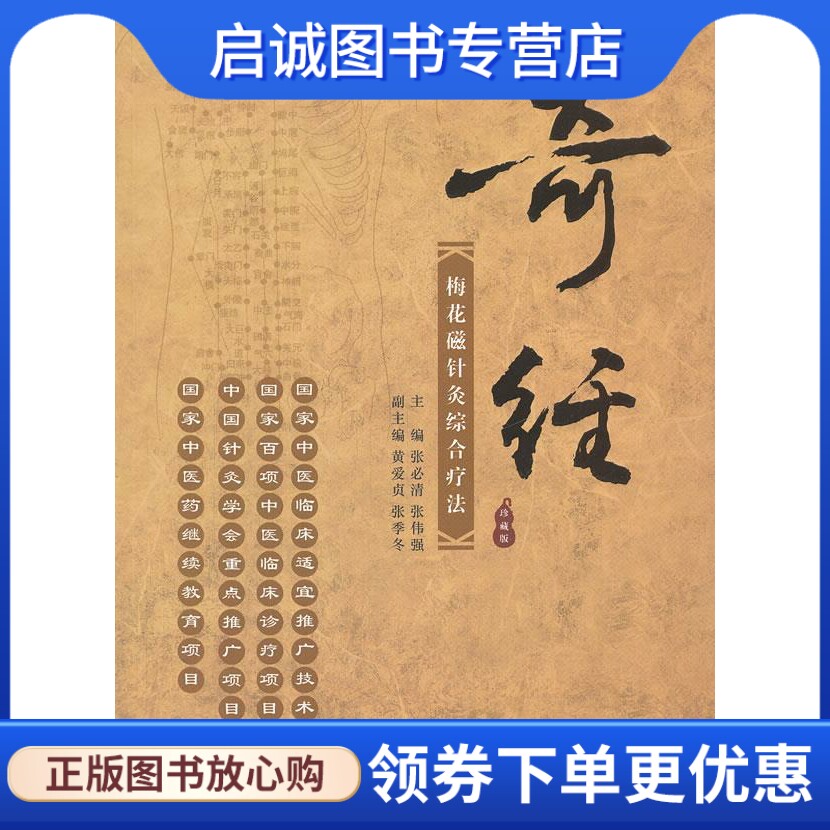 正版奇经梅花磁针灸综合疗法 张必清,张伟强 主编 中医古籍出版社 9787515200583