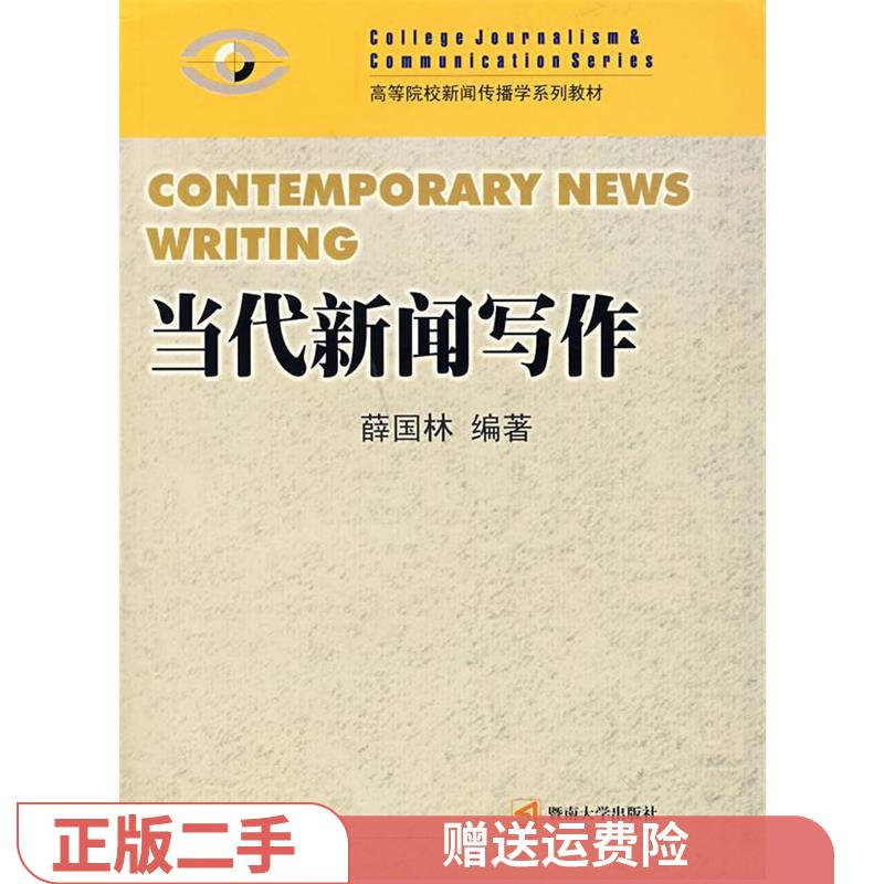 二手正版当代新闻写作 薛国林 暨南大学出版社 薛国林 9787810795876 正版现货直发