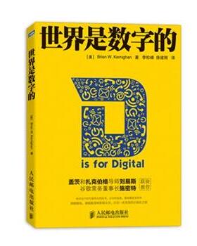正版世界是数字的 [美]Brian W.Kernighan 著 9787115318756 人民邮电出版社