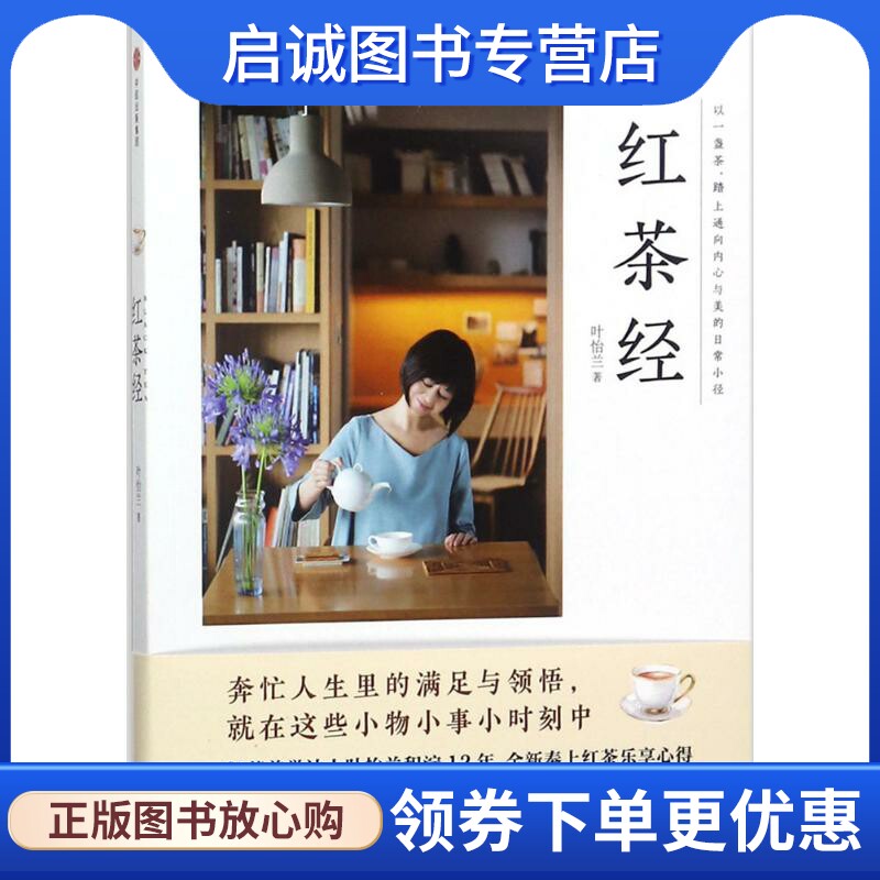 正版现货直发红茶经 叶怡兰 著 生活休闲 生活 中信出版社