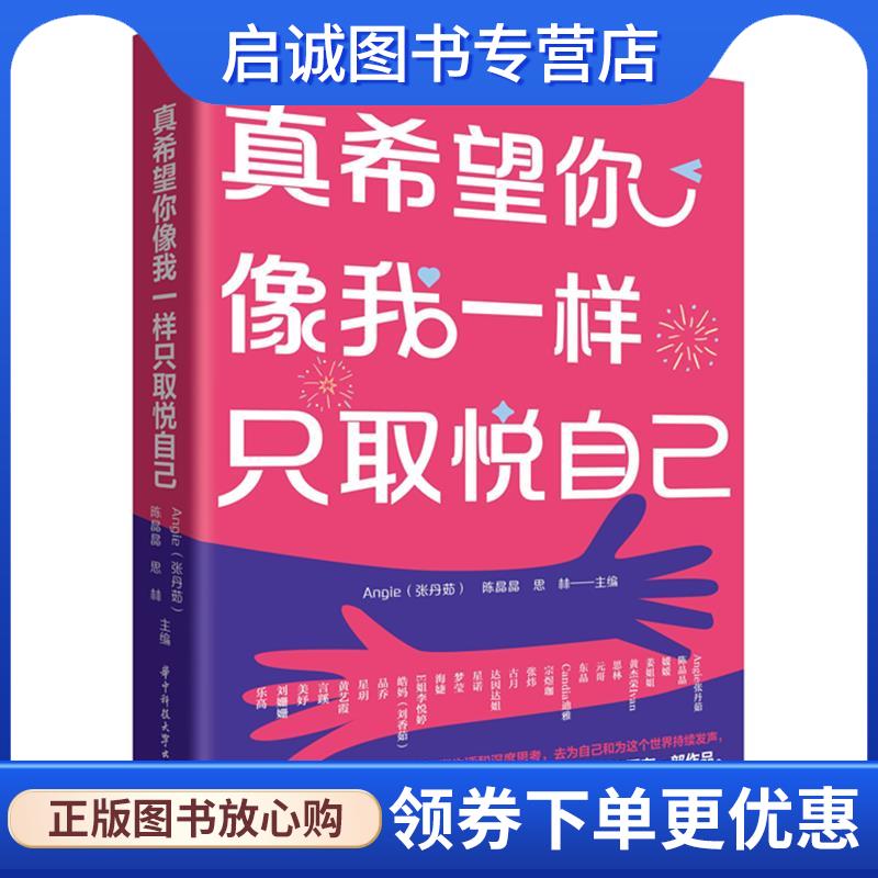 正版现货直发真希望你像我一样只取悦自己 Angie(张丹茹),陈晶晶,思林 9787577203171 华中科技大学出版社