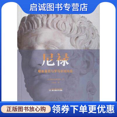 正版现货直发尼禄 嗜血暴君与罗马帝国内乱 [美] 雅各布·阿伯特,王伟芳 9787507546774 华文出版社