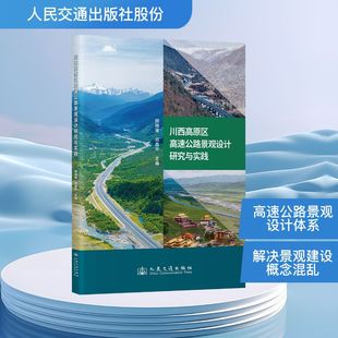 川西高原区高速公路景观设计研究与实践顾晓峰交通运输专业科技人民交通出版社股份有限公司9787114204395