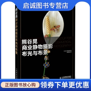 现货直发熊谷晃商业静物摄影布光与布景 人民邮电出版 日 刘玉冰 社9787115381200 熊谷晃 正版