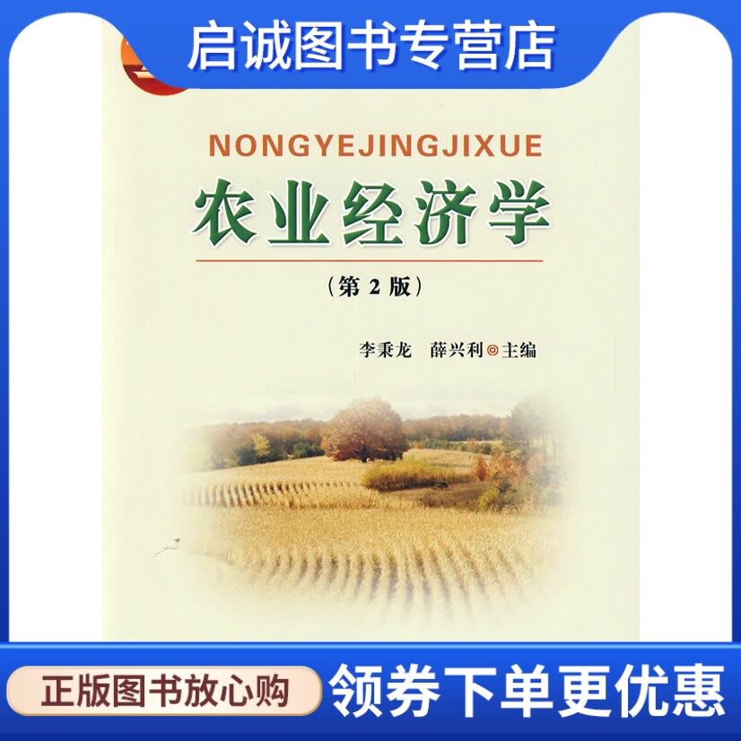 正版现货直发农业经济学(第2版),薛兴利李秉龙,中国农业大学出版社9787811175738图片