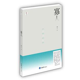 正版寡人 阿乙　著 9787562463245 重庆大学出版社