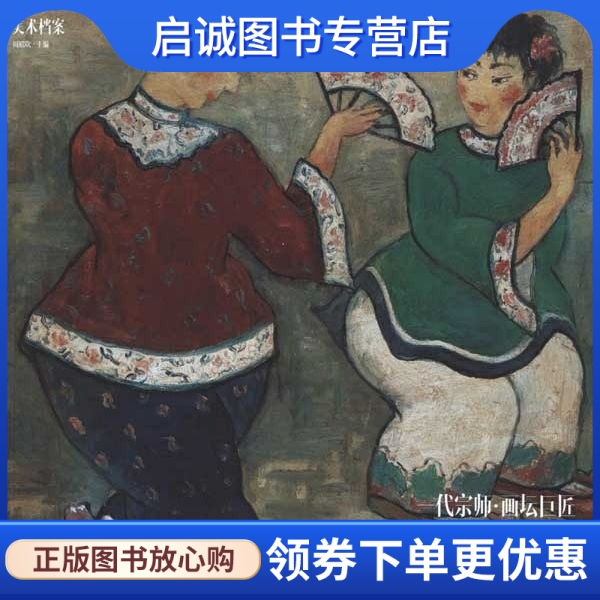 一代宗师·画坛巨匠:潘玉良美术作品精选 四川美术出版社