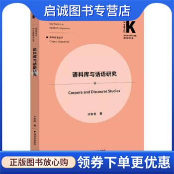 正版现货直发语料库与话语研究 许家金 著 9787521308884 外语教学与研究出版社