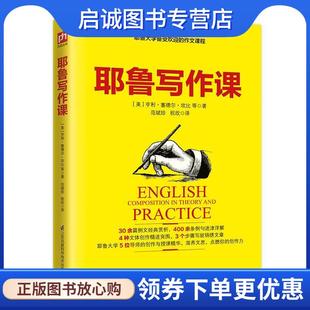 正版现货直发耶鲁写作课 【美】亨利塞德尔坎比等译范斌珍祝欣凤凰含章出品 9787571301934 江苏凤凰科学技术出版社