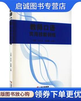 正版现货直发教师口语实用技能训练 邓瑶,非云华,毛国媛 著 9787558729553 云南科学技术出版社