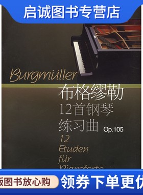 正版现货直发布格缪勒12首钢琴练习曲:作品105,(德)布格缪勒  作曲,陈福美 注,上海音乐出版社9787806675137