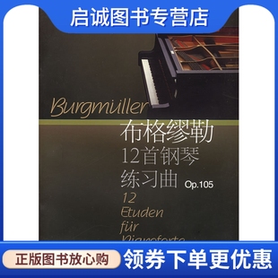 正版现货直发布格缪勒12首钢琴练习曲:作品105,(德)布格缪勒  作曲,陈福美 注,上海音乐出版社9787806675137