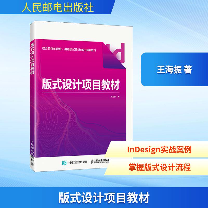 版式设计项目教材王海振 著图形图像专业科技人民邮电出版社9787115653512