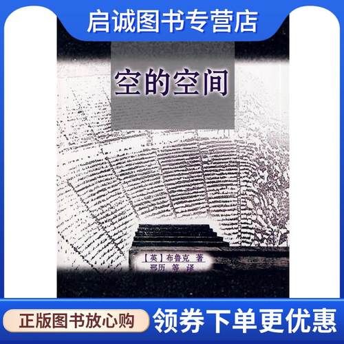 正版现货直发空的空间 (英)布鲁克　著,邢历　等译 9787104000334 中国戏剧出版社