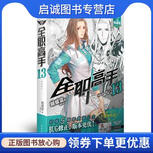 现货直发全职高手13 羊城晚报出版 初露锋芒 9787554304471 社 蝴蝶蓝 正版