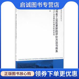 正版城市老工业区更新的评价方法与体系:基于产业发展和环境风险的思考 罗超 著 9787564164478 东南大学出版社