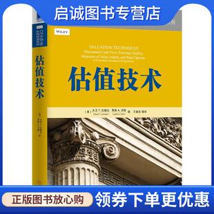 正版现货直发估值技术 (美)大卫 T. 拉勒比(David T. Larrabee),CFA,贾森 A 9787111479284 机械工业出版社