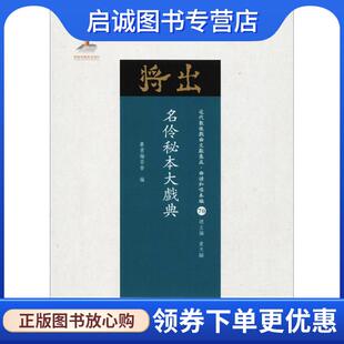 近代散佚戏曲文献集成 近代散佚戏曲文献集成·曲谱和唱本编70 编委会 黄天骥 9787203102946 正版 编 现货直发名伶秘本大戏典