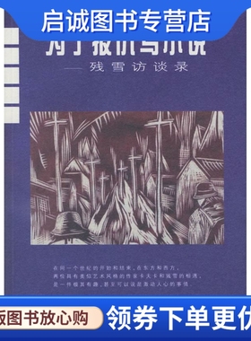 正版现货直发为了报仇写小说:残雪访谈录 残雪  著 湖南文艺出版社 9787540430931