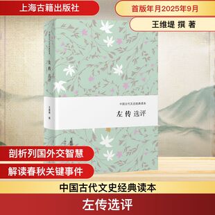 左传选评