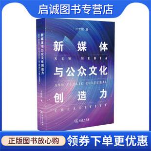 9787100204712 王欢妮 商务印书馆 现货直发新媒体与公众文化创造力 正版
